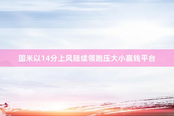 国米以14分上风陆续领跑压大小赢钱平台
