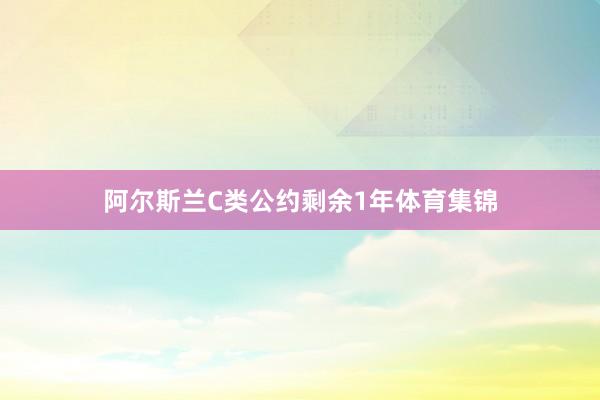 阿尔斯兰C类公约剩余1年体育集锦