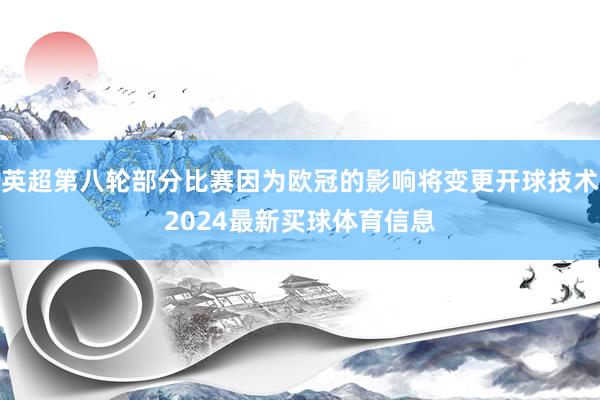 英超第八轮部分比赛因为欧冠的影响将变更开球技术2024最新买球体育信息