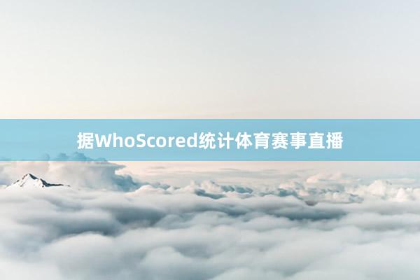 据WhoScored统计体育赛事直播