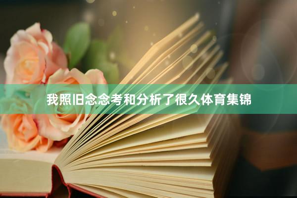 我照旧念念考和分析了很久体育集锦