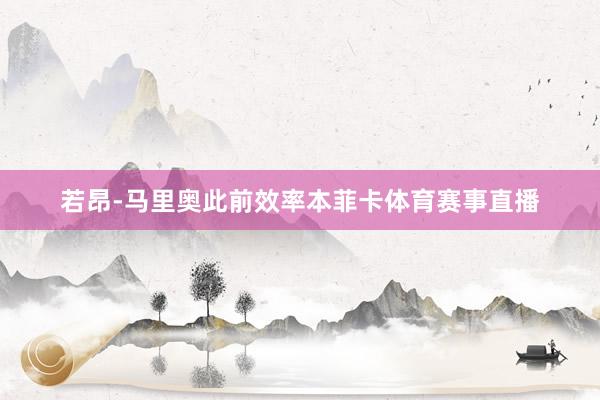 若昂-马里奥此前效率本菲卡体育赛事直播