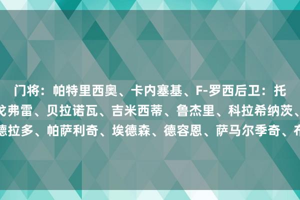 门将：帕特里西奥、卡内塞基、F-罗西后卫：托洛伊、科索努、希恩、戈弗雷、贝拉诺瓦、吉米西蒂、鲁杰里、科拉希纳茨、扎帕科斯塔中场：夸德拉多、帕萨利奇、埃德森、德容恩、萨马尔季奇、布雷西亚尼尼先锋：扎尼奥洛、卢克曼、德凯特拉雷、雷特吉、V-弗拉霍维奇    体育录像/图片