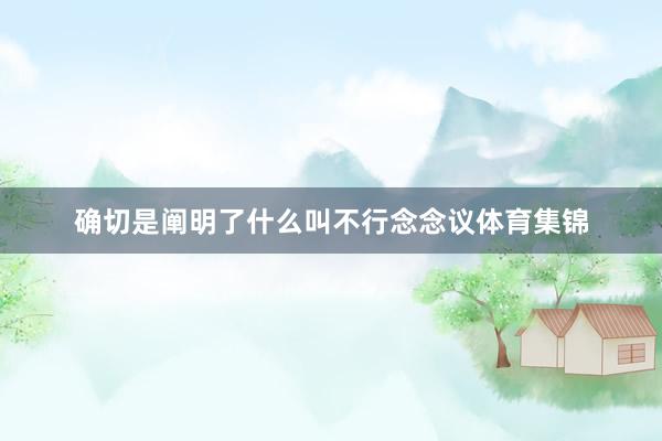 确切是阐明了什么叫不行念念议体育集锦