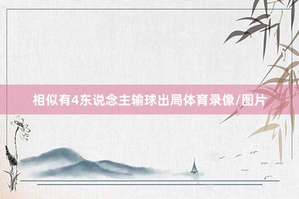 相似有4东说念主输球出局体育录像/图片