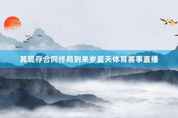 其现存合同终局到来岁夏天体育赛事直播