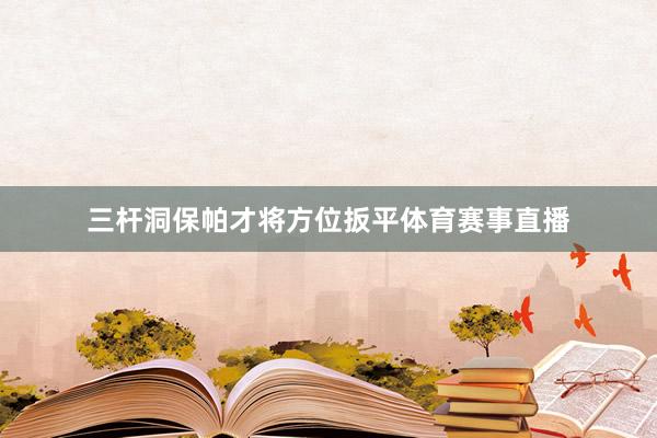 三杆洞保帕才将方位扳平体育赛事直播