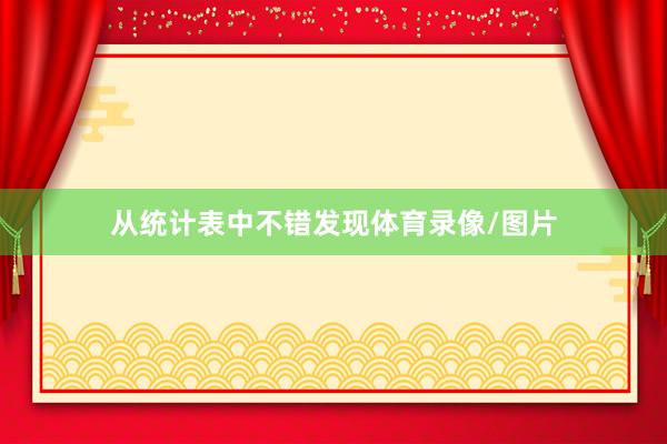 从统计表中不错发现体育录像/图片