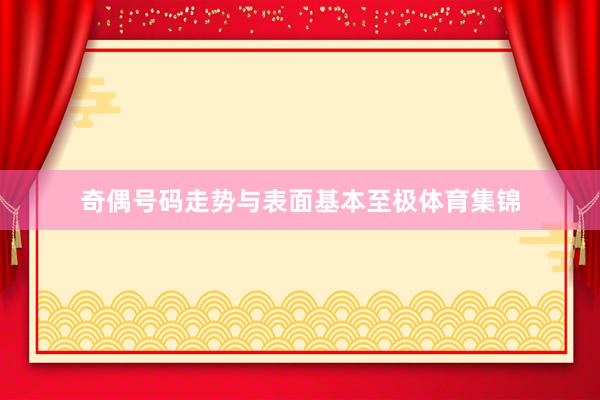 奇偶号码走势与表面基本至极体育集锦