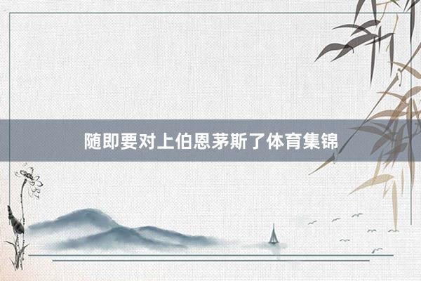 随即要对上伯恩茅斯了体育集锦