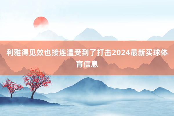 利雅得见效也接连遭受到了打击2024最新买球体育信息