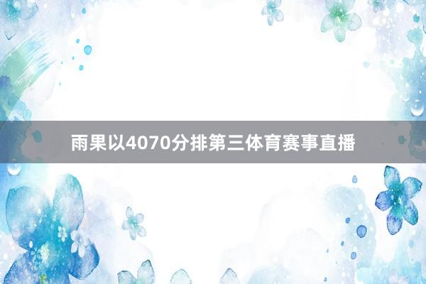 雨果以4070分排第三体育赛事直播