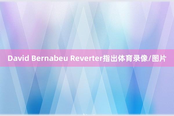 David Bernabeu Reverter指出体育录像/图片