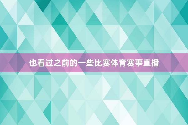 也看过之前的一些比赛体育赛事直播