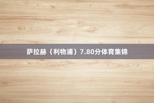 萨拉赫（利物浦）7.80分体育集锦