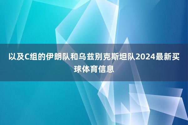 以及C组的伊朗队和乌兹别克斯坦队2024最新买球体育信息