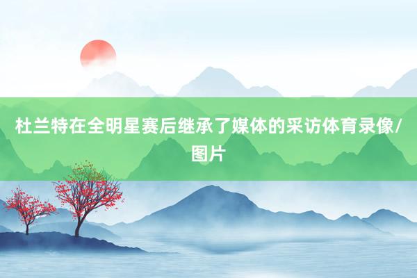 杜兰特在全明星赛后继承了媒体的采访体育录像/图片