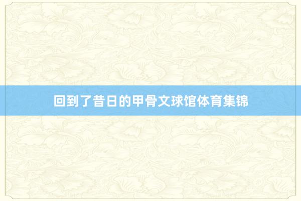 回到了昔日的甲骨文球馆体育集锦