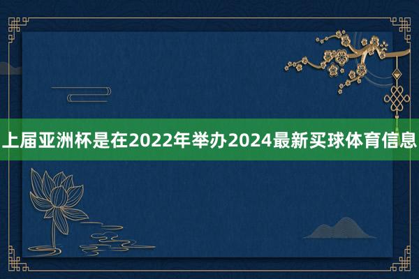 上届亚洲杯是在2022年举办2024最新买球体育信息