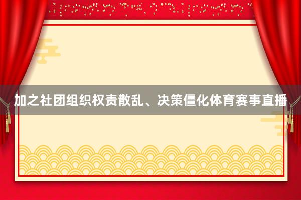 加之社团组织权责散乱、决策僵化体育赛事直播