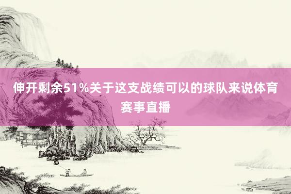 伸开剩余51%关于这支战绩可以的球队来说体育赛事直播