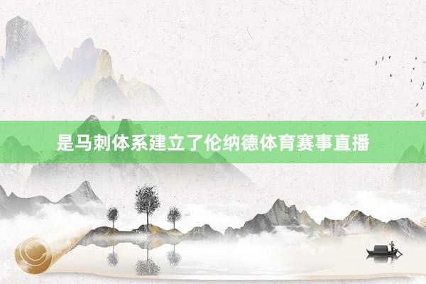 是马刺体系建立了伦纳德体育赛事直播