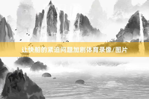 让快船的紧迫问题加剧体育录像/图片