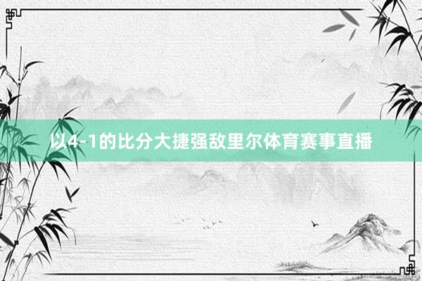 以4-1的比分大捷强敌里尔体育赛事直播