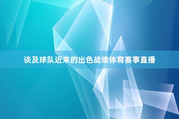 谈及球队近来的出色战绩体育赛事直播