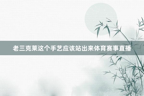 老三克莱这个手艺应该站出来体育赛事直播